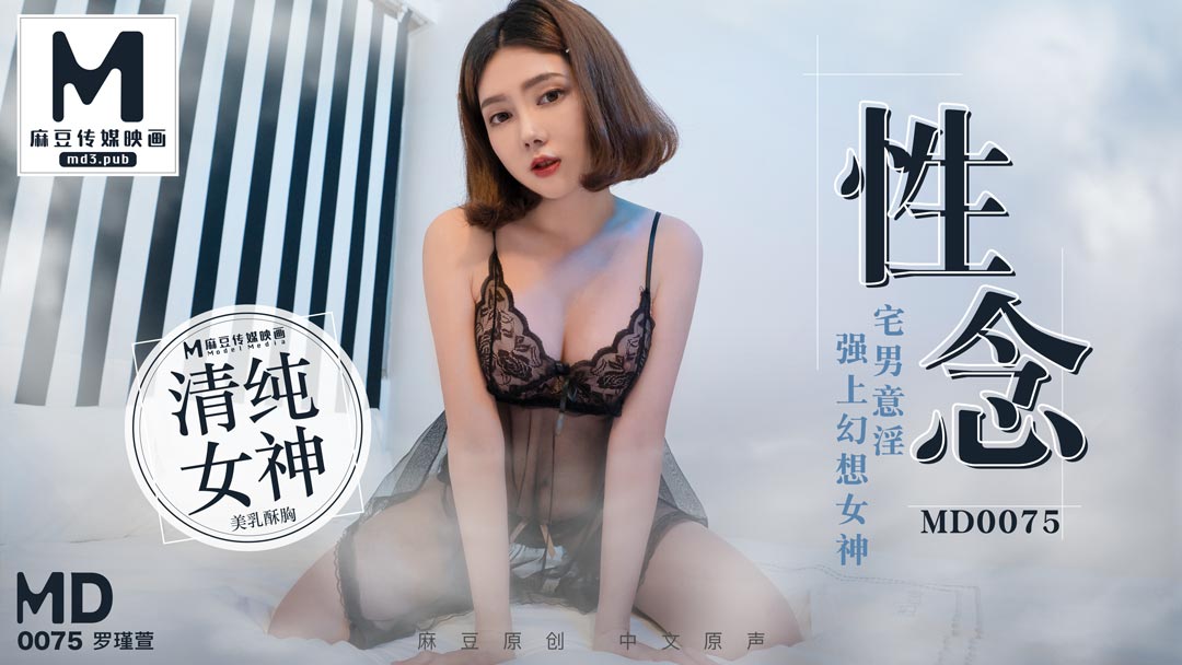 MD-0075_性念宅男意淫強上幻想女神官网1罗瑾萱